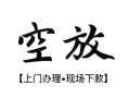 深圳15私人借贷好吗-深圳15短借私人-深圳15贷款空放
