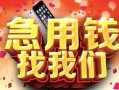 深圳15民间私借-深圳15大额短借-深圳15小额短借