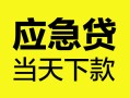 深圳15民间短借-深圳15身份证抵押贷款-深圳15无抵押身份证贷款