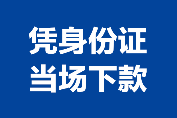 深圳15靠谱个人借钱